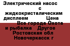 Электрический насос 12V Parsun с жидкокристалическим дисплеем GP-80D › Цена ­ 6 000 - Все города Охота и рыбалка » Другое   . Ростовская обл.,Новочеркасск г.